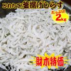 【送料無料】冷凍便で出荷！釜揚げしらす メガ盛り２ｋｇが1000円引⇒2980円！【外箱にしらす干し、ちりめんと記載有っても中身は釜揚げシラス】（シラス）