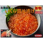 【広告の品!数量限定】北海道産いくら醤油漬け200g 便利な小分けタイプ100g×2【送料無料】