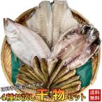 【送料無料】目利きが厳選した干物の4種お試しセット【通常3334円⇒なんと2980円で販売★】(干物 一夜干し 開き干し)