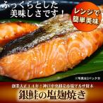銀鮭の塩麹焼き シャケ ギンザケ 焼魚 お弁当 一人用 惣菜 そうざい おかず レンジ用 介護食 スマイルケア食