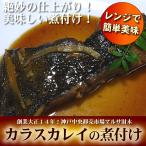 カラスカレイの煮付け 手作り お総菜 一人用 真空パック お弁当 レンジ 介護食 スマイルケア食