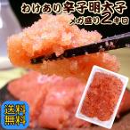 【送料無料】中央市場品質の大粒切れ子２ｋｇ入！辛子明太子(バラ子込み切れ子)２ｋｇ！マイルド中辛【訳あり めんたいこ メンタイ】