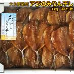 ショッピング大分 【無添加】まずはお試し！大分豊後産　絶品アジみりん干し 1kg (約２５枚） 【あじ 味醂干 鯵 干物】