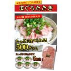 限定品！マグロたたき500g（★混ぜ物なし！めばちマグロだけで作った）【マグロ 鮪 ネギトロ タタキ 鉄火巻 丼】