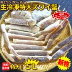 この５Lサイズ今年は超品薄で高騰！船上凍結のワンフローズン★活けに次ぐ鮮度！生ズワイガニ（特太５L）バラバラでだいたい2肩分