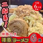 神豚ラーメン 6食 極厚神豚6枚付き 