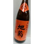 日本酒　旭菊  生もと純米　クラシック  平成30年醸造　1800ｍｌ　福岡県久留米市　旭菊酒造