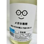 萩の鶴　メガネ専用 （特別純米）720ｍｌ　宮城　萩野酒造  日本酒の日　メガネの日　