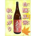 白隠正宗　秋あがり　きもと純米酒　令和４年醸造　1800ｍｌ 高嶋酒造　静岡県沼津