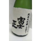 富士正　純米大吟醸　斗瓶取り　平成３０年度　清酒鑑評会出品酒　720ｍｌ　富士山に一番近い蔵