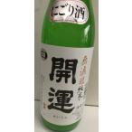 開運無濾過純米生山田錦にごり180...