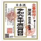 開運　立春朝搾り　純米吟醸生原酒　令和６年２月４日　1800ml　かいうん　土井酒造場　静岡県掛川市　