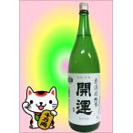 開運無濾過純米生山田錦1800ｍｌ...