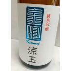 金明　涼玉(すずだま)　純米吟醸　720ml 　 静岡県御殿場日本酒　根上酒造店