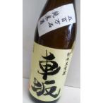 車坂　五百万石　純米酒　２６BY　1800ｍｌ　和歌山県　吉村秀雄商店