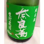 奈良萬　純米生貯酒   720ｍｌ  福島  夢心酒造
