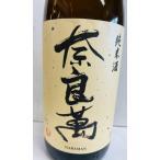奈良萬　ならまん　純米酒  1800ｍｌ  福島  夢心酒造
