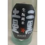 三連星　生もと純米生原酒　二黒土星　720ｍｌ 　滋賀の人気蔵　美冨久酒造