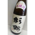 杉錦　本醸造　山廃仕込み　1800ml  杉井酒造　静岡県藤枝市