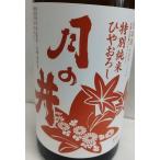 月の井　ひやおろし　特別純米酒　720ｍｌ 茨城人気酒　石川達也杜氏　dancyu搭載蔵