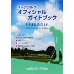 パークゴルフ　オフィシャルガイドブック（ルールーブック）