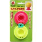 パークゴルフ　ラバーティ２P　Northway