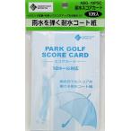 パークゴルフ 耐水コートスコアカード　１０枚入り　Northway