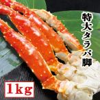 タラバ脚 お歳暮 お取り寄せ ギフト カニ 1kg
