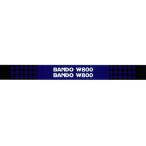 BANDO バンドー 農機用スーパーVベルト  W800  (サイズ SB-102) (農業機械用 高負荷・高耐久タイプ)