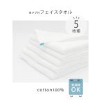 アウトレット 特価 フェイスタオル 5枚 セット 白 ホワイト タオル 薄手 青タグ付き 乾燥機OK 新生活 おすすめ