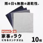 ショッピングハンドタオル ハンドタオル まとめ買い 10枚セット タオル LAFU 薄手 綿100% 速乾 吸水 部屋干し 無地 お手拭き おしぼり 卸 防災 新生活 おすすめ
