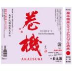 【2024-6月詰】NEW 巻機 無ろ過生酒 AKATSUKI 1800ml