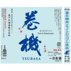 【2024-4月詰】NEW 巻機 無ろ過生酒 TSUBASA 1800ml