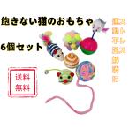 ショッピング猫 おもちゃ 猫　おもちゃ　ペットおもちゃ　セット　ボール　起き上がりこぼし　 運動不足解消 ストレス解消 一人遊び