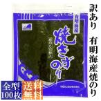 【訳あり】有明海産焼きずのり 全型100枚(10枚入×10袋) 【送料無料】