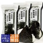 【お徳用・業務用】有明海産焼海苔(並)・おむすび用(1/3カット)40枚入×3袋セット【メール便・送料無料】
