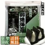 【送料無料】(訳あり)焼海苔 全型50枚入 瀬戸内海産【メール便・ポスト投函】