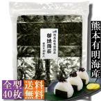 ショッピング海苔 【訳あり】焼き海苔　全型４０枚入　熊本県有明海産【メール便・送料無料】