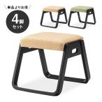 [お得な4脚セット]お座敷スタッキングスツール 低め　単品 木製 法事チェア　法事椅子　積み重ね可能　軽量　和風　和室用　畳用 bc-110-4set [d]