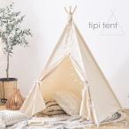 キッズテント 布製子供用テント ティピー tipi 折りたたみ 収納袋付き 無地 コットン シンプル ナチュラル かわいい gls-93 [lt]