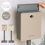 スタンドポスト 郵便ポスト 郵便受け くすみカラー 鍵付き ひねり錠 簡易ロック