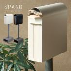 スリム縦型スタンドポスト 置き型 郵便ポスト 郵便受け 新聞受け付き 省スペース 大容量 spano SDM-025 SDM-026 [t]