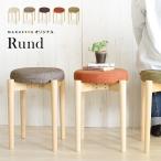 木製スツール　Rund　ルント　ファブリック座面　木製　円形スツール　積み重ね可能　スタッキング可能　コンパクト　オリジナル商品　布製　無垢材　丸椅子[t]