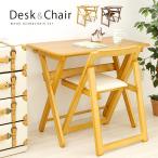 木製折りたたみデスク＆チェア2点セット　木製デスク＆椅子　折り畳みテーブル　PCデスク　作業机　学習机　リビング学習[d]