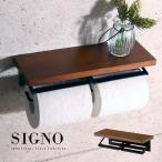 トイレットペーパーホルダー　ダブル　二連　ウォルナット材天然木製 SIGNO 41-029 [s]