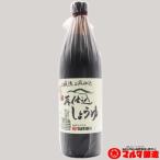 本醸造再仕込醤油 900ml（瓶タイプ）