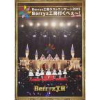 Berryz工房 ラストコンサート2015 Berryz工房行くべぇ~(Completion Box) Blu-ray