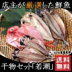 干物 詰め合わせ 5枚 若潮 干物セット 鯵 アジ サバ 真ほっけ マホッケ 金目鯛 キンメダイ 母の日 ギフト