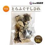 干ひれ 50g ふぐひれ トラフグのヒレ 魚介類乾燥品 国内産 干しヒレ ほしひれ ひれ酒用 フグヒレ 平越商店 河豚 ギフト ポイント倍倍ストア対象商品