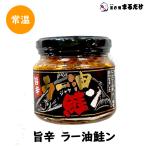 ラー油鮭ン(ジャケン) 200g 旨辛 食べるラー油 惣菜 サケ 鮭 にんにく 辣油 贈り物 母の日ギフト